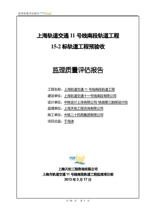 上海轨道交通11号线南段轨道工程预验收监理质量评估报告(改)教材