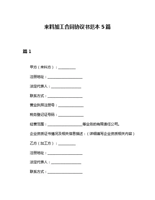 来料加工合同协议书范本5篇