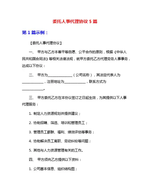 委托人事代理协议5篇
