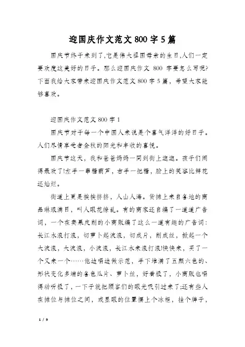 迎国庆作文范文800字5篇