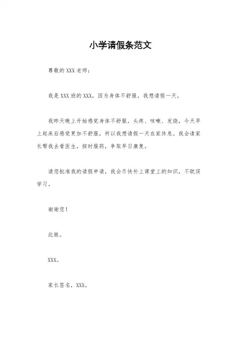 小学请假条范文