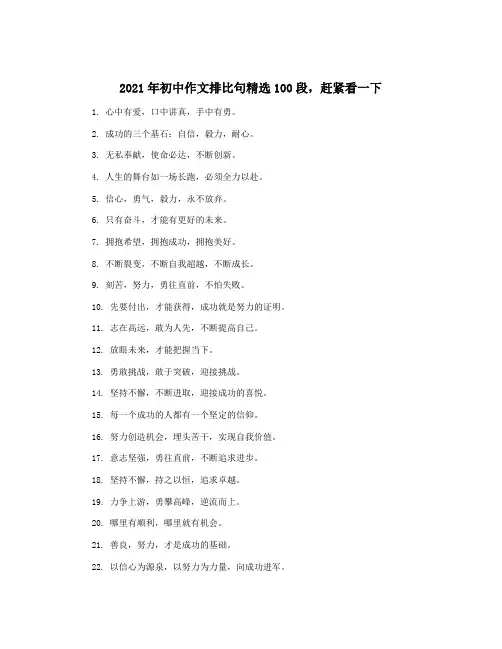 2021年初中作文排比句精选100段,赶紧看一下