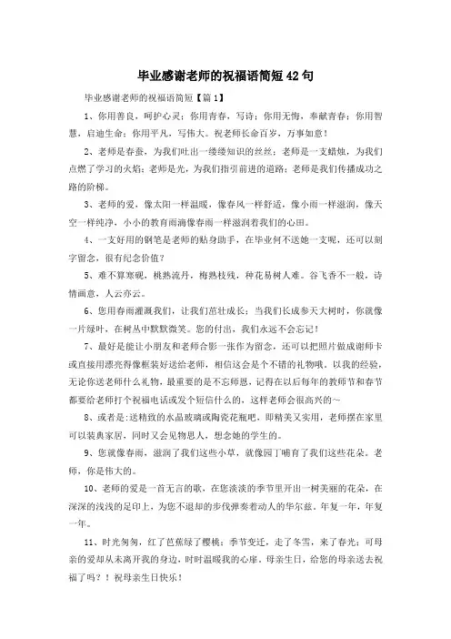 毕业感谢老师的祝福语简短42句