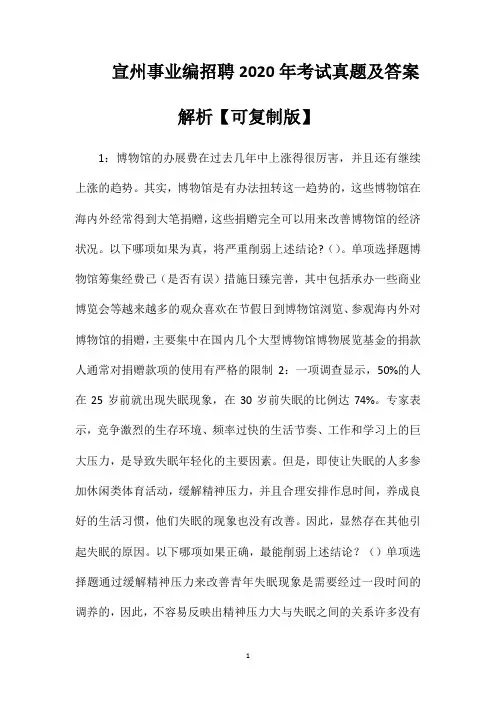 宣州事业编招聘2020年考试真题及答案解析【可复制版】