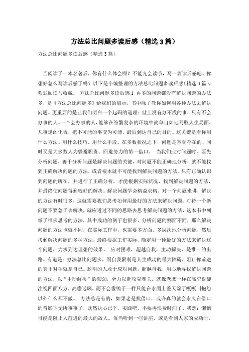 方法总比问题多读后感(精选3篇)