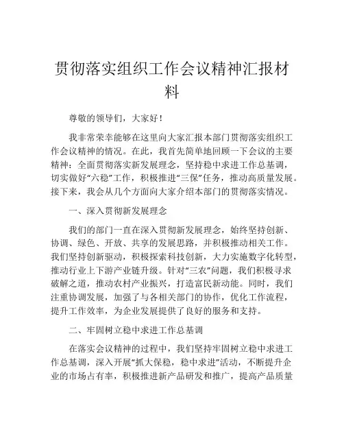 贯彻落实组织工作会议精神汇报材料