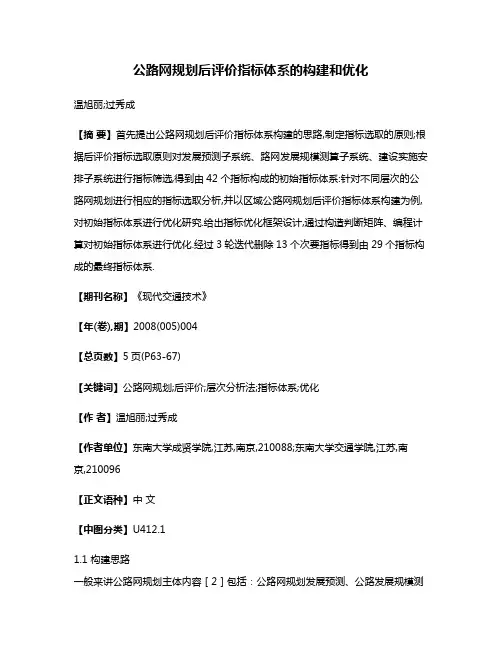 公路网规划后评价指标体系的构建和优化