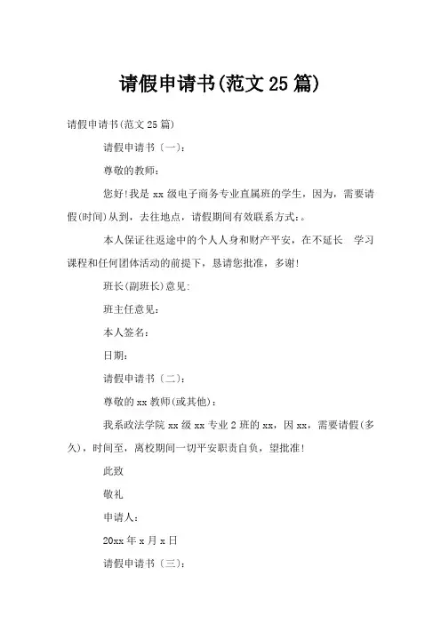 请假申请书(范文25篇)