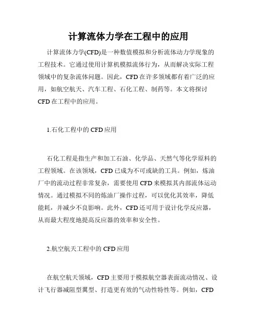 计算流体力学在工程中的应用