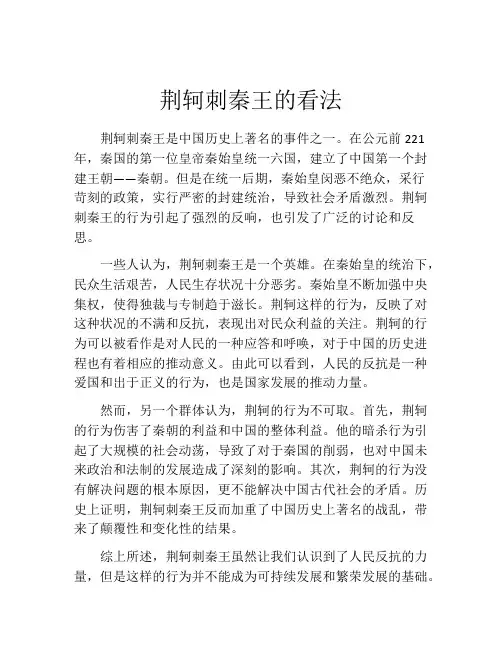 荆轲刺秦王的看法