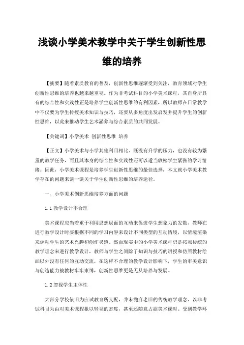 浅谈小学美术教学中关于学生创新性思维的培养
