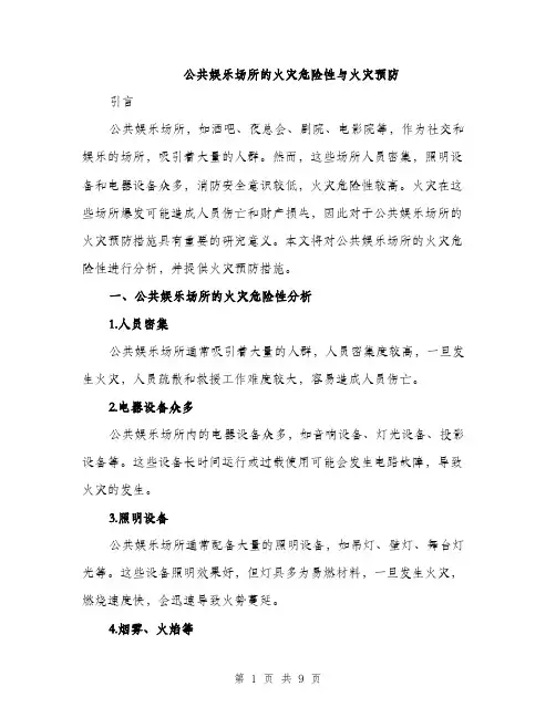 公共娱乐场所的火灾危险性与火灾预防（3篇）
