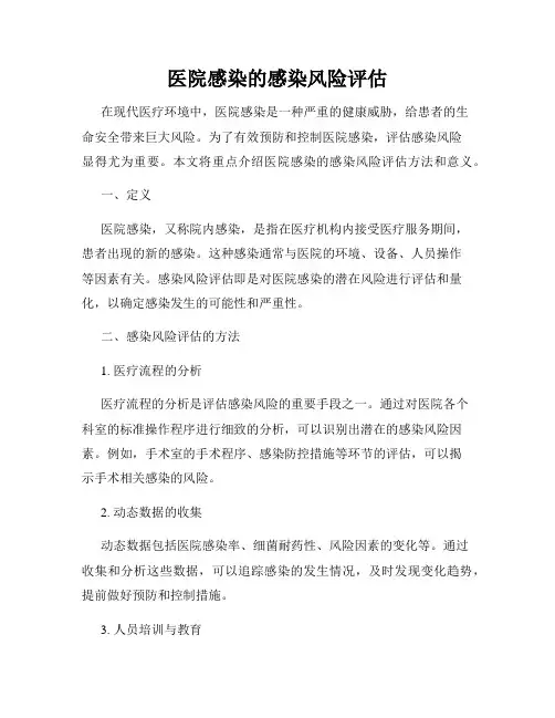 医院感染的感染风险评估