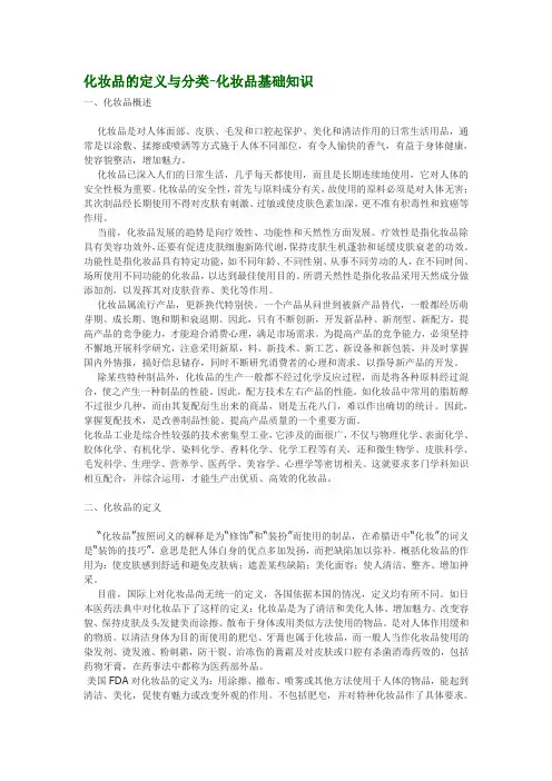 化妆品的定义与分类-化妆品基础知识(精)