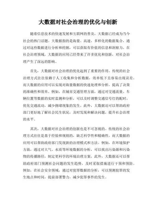 大数据对社会治理的优化与创新