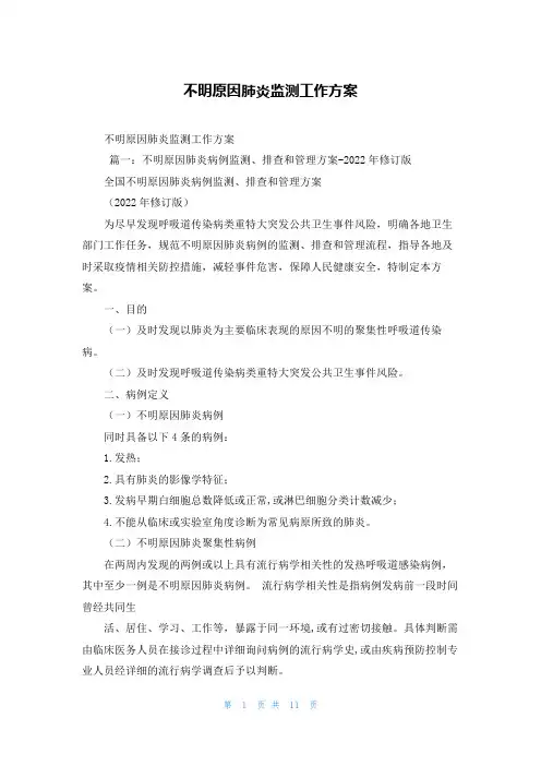不明原因肺炎监测工作方案