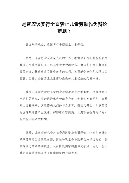 是否应该实行全面禁止儿童劳动作为辩论辩题？