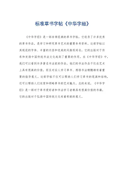 标准草书字帖《中华字经》