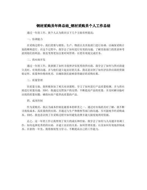 钢材采购员年终总结_钢材采购员个人工作总结
