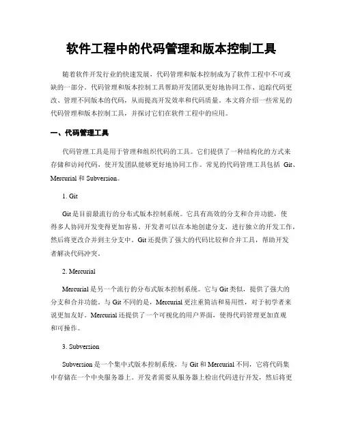 软件工程中的代码管理和版本控制工具