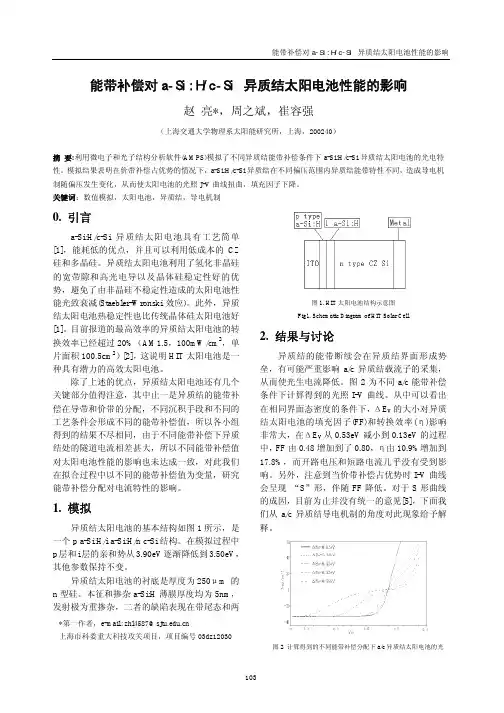 001(ydy)-能带补偿对aSiHcSi异质结太阳电池性能的影响