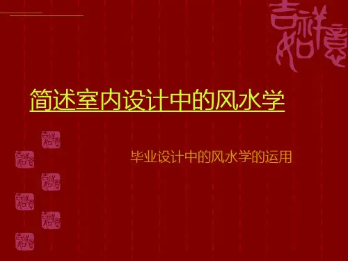 简述室内设计中的风水学(ppt 19页)