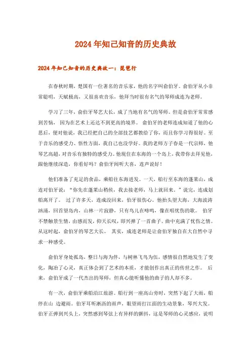 2024年知己知音的历史典故