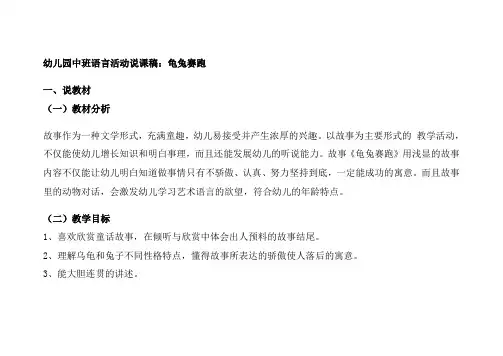 幼儿园中班语言活动说课稿龟兔赛跑教案