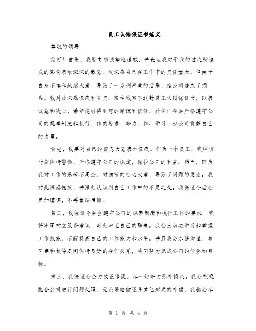 员工认错保证书范文（二篇）