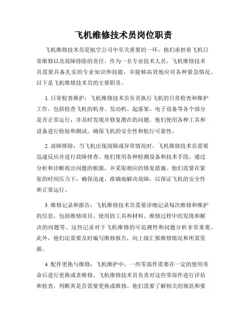 飞机维修技术员岗位职责