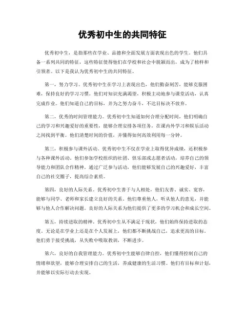 优秀初中生的共同特征