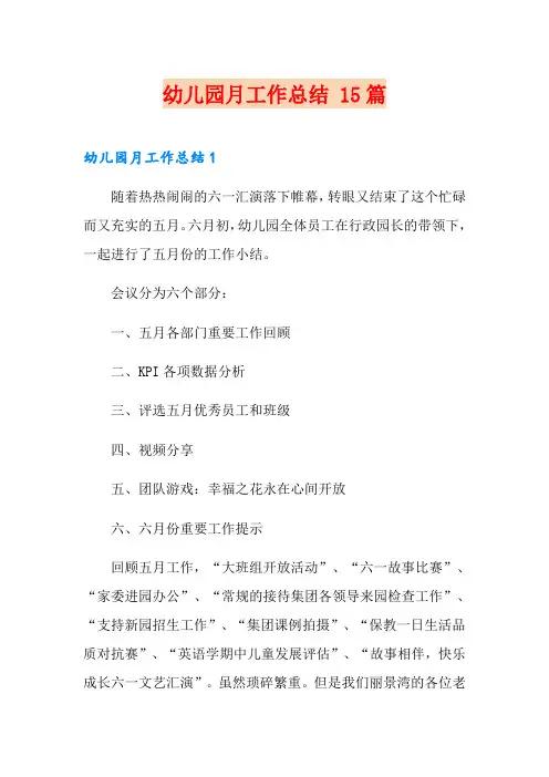幼儿园月工作总结 15篇