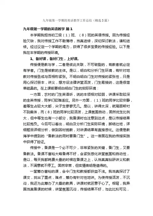 九年级第一学期的英语教学工作总结（精选3篇）