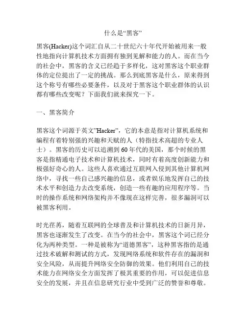 什么是“黑客”