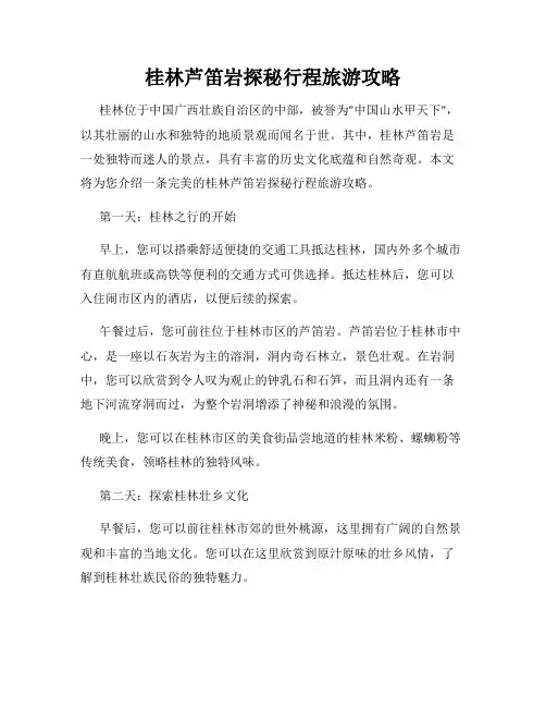 桂林芦笛岩探秘行程旅游攻略。