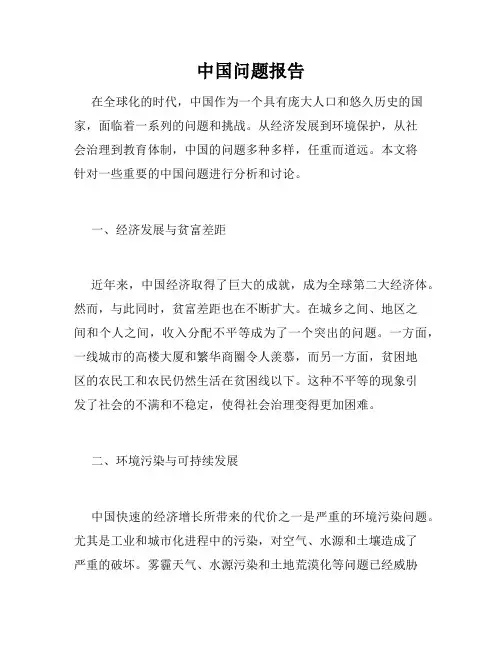 中国问题报告