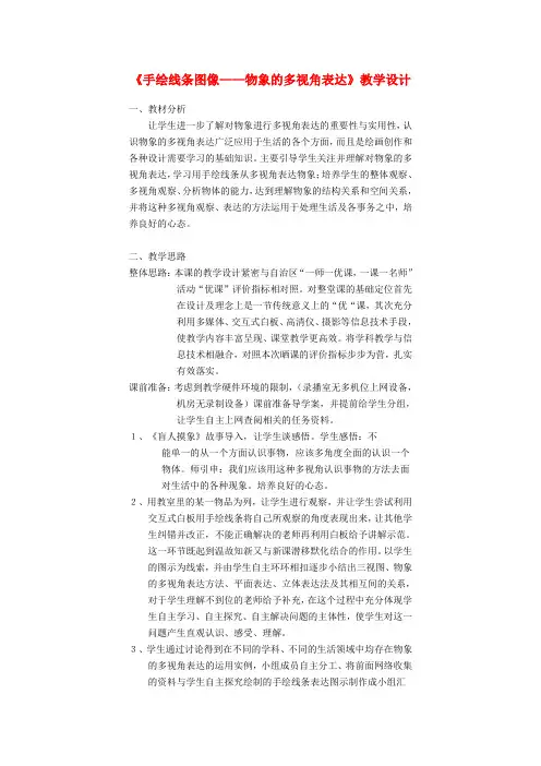 八年级美术下册2《手绘线条图像——物象的多视角表达》教学设计人美版