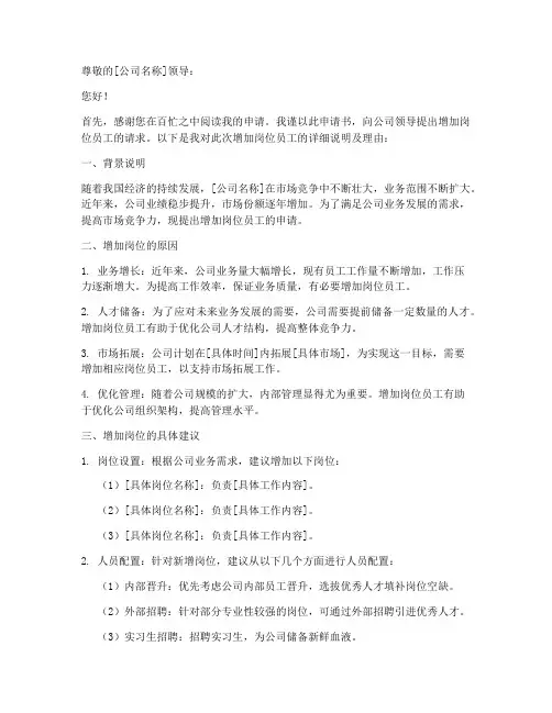 企业增加岗位员工申请书