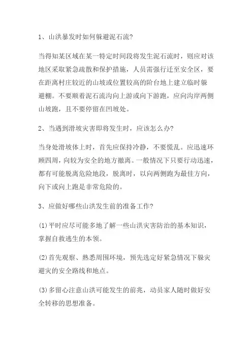 山洪灾害小常识