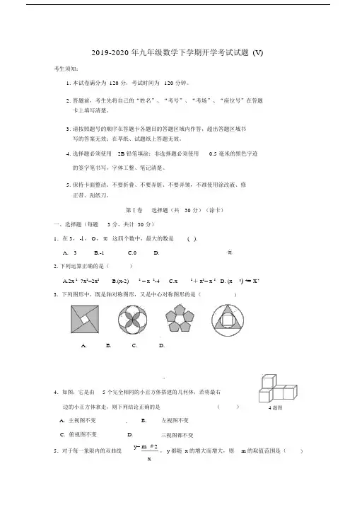 2019-2020年九年级数学下学期开学考试试题(V).docx