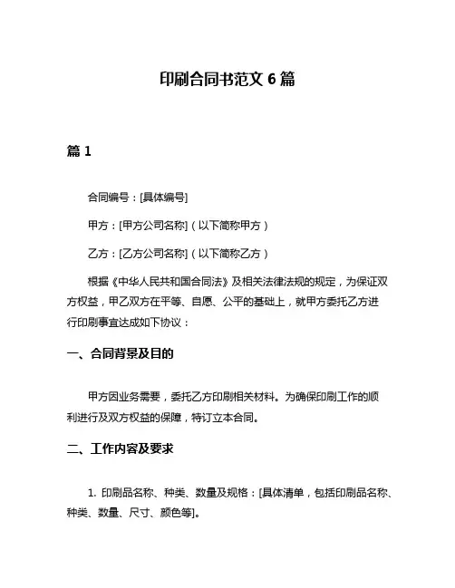 印刷合同书范文6篇