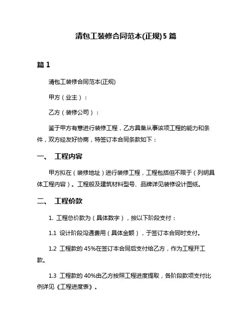 清包工装修合同范本(正规)5篇