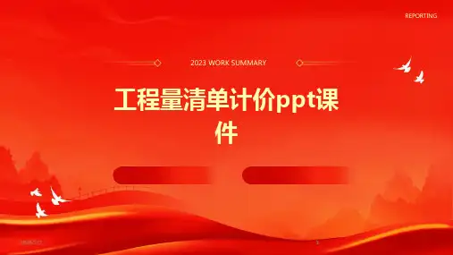 2024版年度工程量清单计价ppt课件