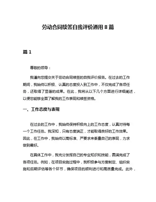 劳动合同续签自我评价通用8篇