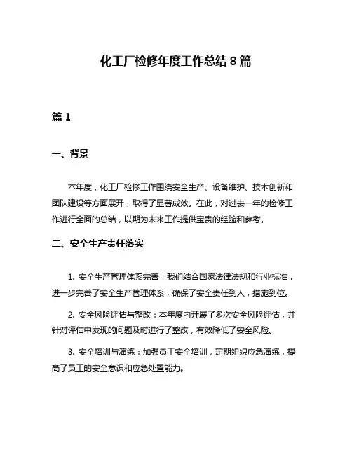 化工厂检修年度工作总结8篇