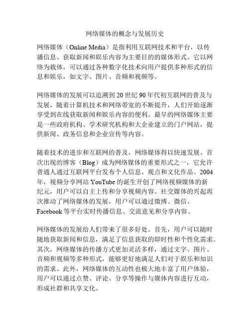 网络媒体的概念与发展历史
