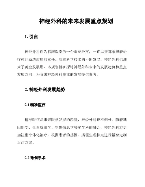 神经外科的未来发展重点规划