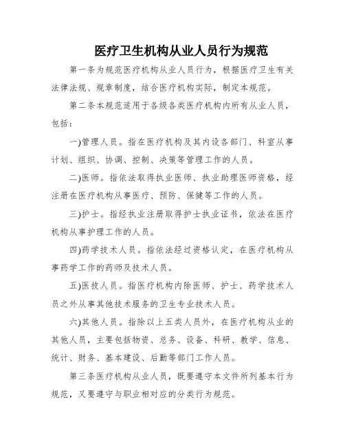 医疗卫生机构从业人员行为规范