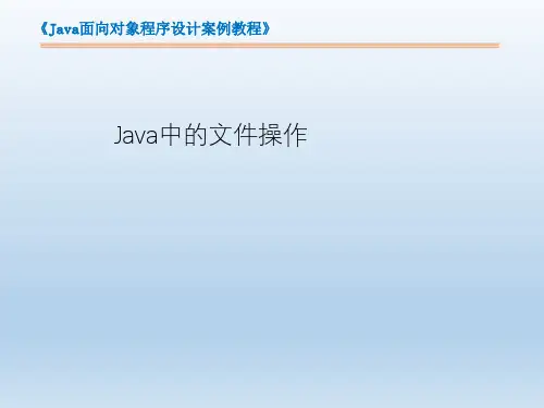 Java面向对象程序设计案例教程课件：Java中的文件操作