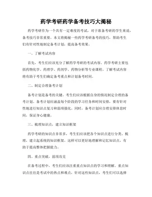 药学考研药学备考技巧大揭秘